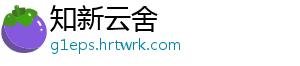 知新云舍